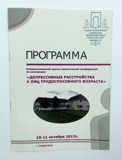 Буклет. Программа Межрегиональной научно-практической конференции по психиатрии «Депрессивные расстройства у лиц трудоспособного возраста. Ставропольская краевая клиническая психиатрическая больница №1. 10-11 октября 2017 г.– Ставрополь, 2017.